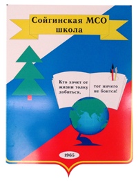 Каждая школа должна иметь свой герб. Ведь каждая школа - это почти государство, в котором существуют свои традиции, сформированные годами учёбы и внеурочной деятельности. В 2011 году среди обучающихся нашей школы прошел конкурс "Герб школы." В результате большой работы творческой группы появился ГЕРБ нашей школы. По инициативе выпускников 2011 года изготовлен в типографии г.Сыктывкара и подарен школе.